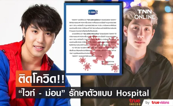 ไวท์ ณวัชร์ และ ม่อน ธนัชชัย ติดโควิด เข้ารับการรักษาตัวแบบ Hospital แล้ว (มีคลิป)