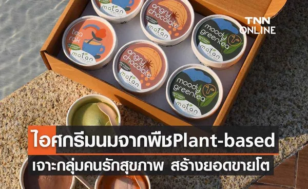 ไอศกรีมนมจากพืช Plant-based เจาะกลุ่มคนรักสุขภาพ 