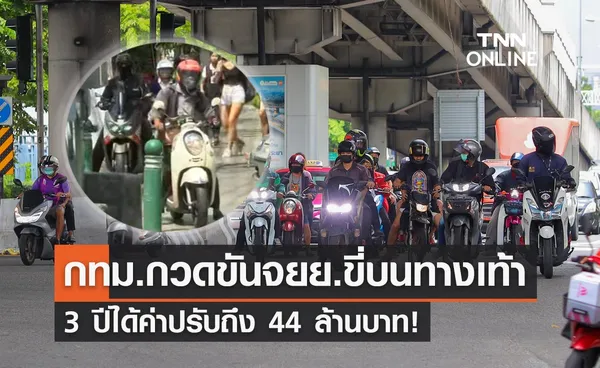 กทม.กวดขันจยย.ซิ่งบนทางเท้า 3 ปีได้ค่าปรับ 44 ล้านบาท!