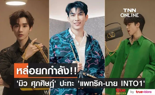 ยากจะแบ่งใจ!! “มิว ศุภศิษฏ์” ปะทะ “แพทริค - นาย INTO1” กับแคมเปญแบรนด์หรู