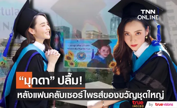 อลังการมาก! มุกดา ปลื้ม แฟนคลับเซอร์ไพรส์ของขวัญชุดใหญ่ หลังเรียนจบ