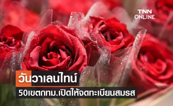 วันวาเลนไทน์ 14 กุมภาพันธ์ 50 เขตกทม. เปิดให้จดทะเบียนสมรสตามปกติ 