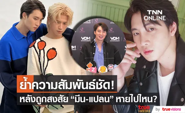 มีน พีรวิชญ์ ย้ำสัมพันธ์ แปลน รัฐวิทย์ หลังถูกสงสัยหายไปไหน? 