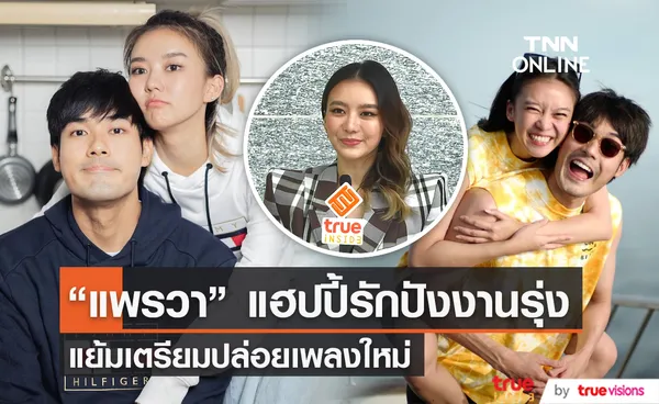 “แพรวา” เผยความรักแฮปปี้ ปีนี้งานปัง แย้มเตรียมปล่อยเพลงใหม่ (มีคลิป)