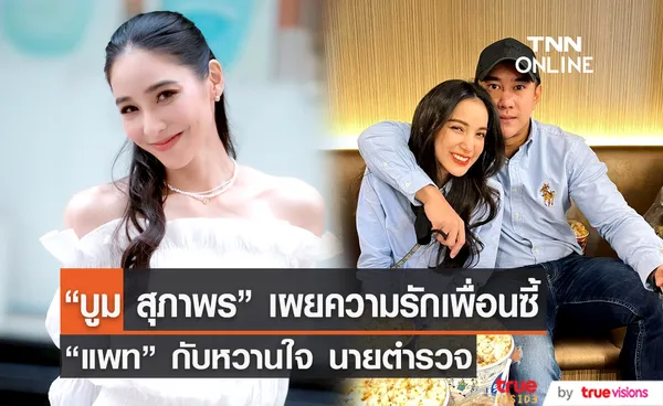 “บูม สุภาพร” เผยความรักเพื่อนซี้ “แพท” กับหวานใจ นายตำรวจ  (มีคลิป)