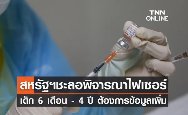 ขอข้อมูลเพิ่ม! FDA สั่งเลื่อนประชุมอนุมัติวัคซีนไฟเซอร์ในเด็กเล็ก