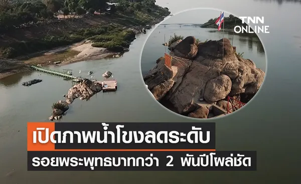 น้ำโขงลดระดับ! รอยพระพุทธบาทกว่า 2,000 ปีโผล่ชัดกลางลำน้ำ