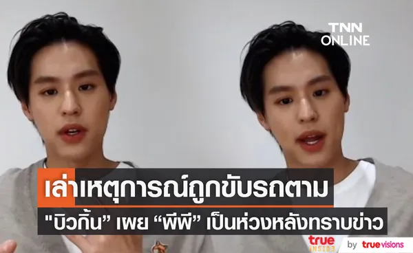 เล่าเหตุการณ์ถูกขับรถตาม!! บิวกิ้น คาดเป็นผู้หญิง เผยด้าน พีพี เป็นห่วง (มีคลิป)