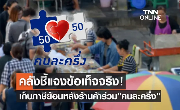 คลังชี้แจงประเด็นเก็บภาษีผู้ประกอบการร้านคนละครึ่งย้อนหลัง