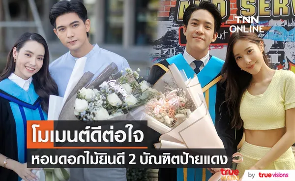 เปิดใจ 2 บัณฑิตป้ายแดง วิคเตอร์-มุกดา เซอร์ไพรส์คนพิเศษหอบดอกไม้มายินดี (มีคลิป)