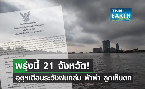 อุตุฯเตือน ฉ.6 พรุ่งนี้ 21 จังหวัดระวังฝนถล่ม ฟ้าผ่า ลูกเห็บตก!