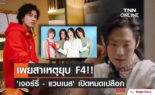 เผยสาเหตุยุบวง!! ‘เจอร์รี่ - แวนเนส F4’ พบกันล่าสุด เปิดใจหมดเปลือก 