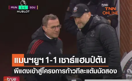 (ไฮไลท์)ผลบอลสด พรีเมียร์ลีก 2021-22 สัปดาห์ที่ 25 แมนเชสเตอร์ ยูไนเต็ด พบ เซาธ์แฮมป์ตัน