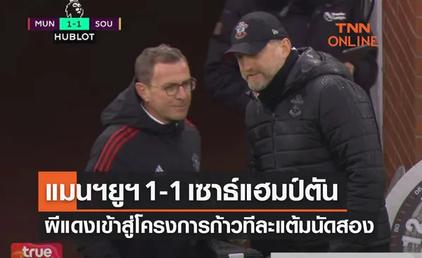 (ไฮไลท์)ผลบอลสด พรีเมียร์ลีก 2021-22 สัปดาห์ที่ 25 แมนเชสเตอร์ ยูไนเต็ด พบ เซาธ์แฮมป์ตัน