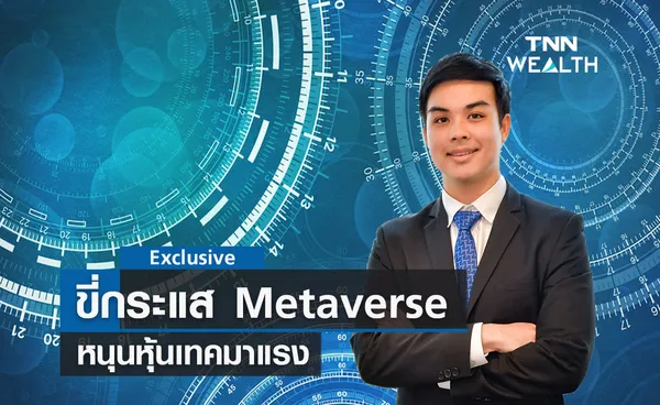 ขี่กระแส Metaverse หนุนหุ้นเทคมาแรง