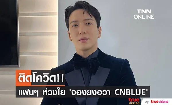 ‘จองยงฮวา’ ติดโควิด!! แฟนๆ วง CNBLUE ห่วงใย ที่เกาหลียังระบาดหนัก