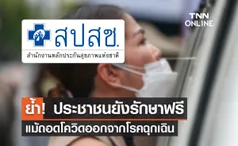 สปสช.ย้ำ! ประชาชนยังรักษาฟรี แม้ถอดโควิดออกจากโรคฉุกเฉิน 