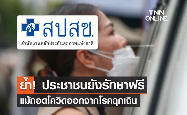 สปสช.ย้ำ! ประชาชนยังรักษาฟรี แม้ถอดโควิดออกจากโรคฉุกเฉิน 