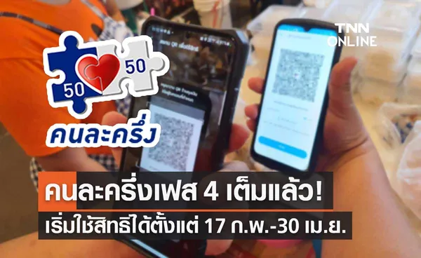 คนละครึ่ง เฟส 4 ลงทะเบียนเต็มแล้ว 29 ล้านสิทธิ เริ่มใช้สิทธิ 17 ก.พ.-30 เม.ย.65