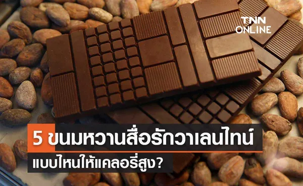 กรมอนามัย เผย 5 ขนมหวานสื่อรัก วันวาเลนไทน์ 2565 ที่ให้พลังงานสูง!