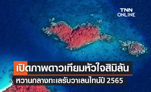 เปิดภาพดาวเทียม “หัวใจสิมิลัน” รับวาเลนไทน์ปี 2565 