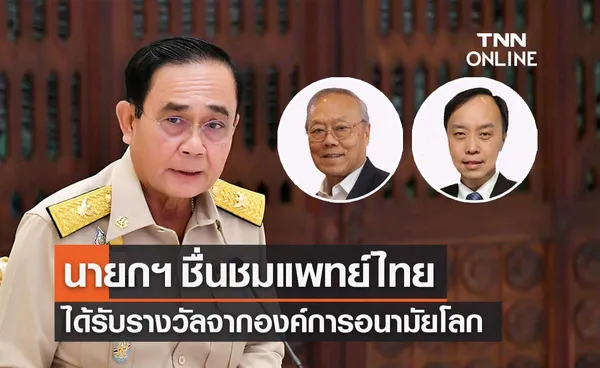 นายกฯ ชมแพทย์ไทยได้รางวัลจาก WHO หนุนสาธารณสุขไทยเป็นที่ยอมรับระดับโลก