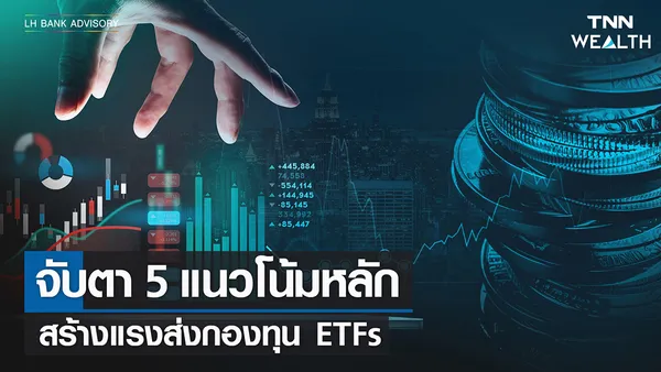 จับตา 5 แนวโน้มหลัก สร้างแรงส่งกองทุน ETFs | TNN Wealth 14-02-65