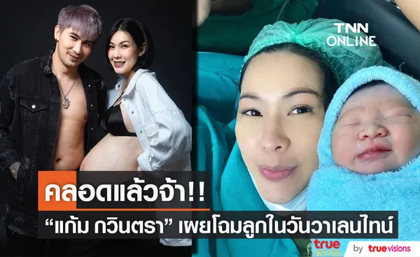 น้องกรณ์ ลืมตาดูโลกในวันแห่งความรัก แก้ม กวินตรา คลอดลูกชายคนแรกแล้ว