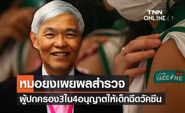 หมอยงเผยผลสำรวจ ผู้ปกครอง 3 ใน 4 อนุญาตเด็ก 5-11 ปีฉีดวัคซีนโควิด