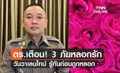 เตือน 3 ภัยหลอกรักออนไลน์ ช่วงวาเลนไทน์ รู้ทันก่อนใจสลาย