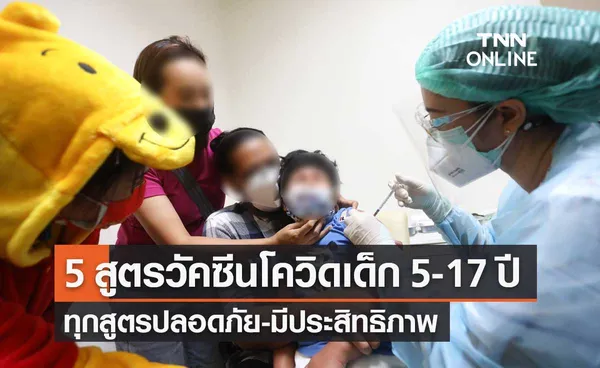 สธ.ย้ำ 5 สูตรฉีดวัคซีนป้องกันโควิดในเด็กอายุ 5-17 ปี ปลอดภัย มีประสิทธิภาพ