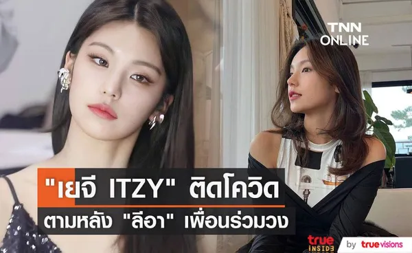 เยจี วง ITZY ติดโควิด มีไข้เล็กน้อยและกำลังรักษาตัวที่บ้าน