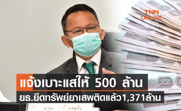 ยึดทรัพย์ยาเสพติดแล้ว 1,371 ล้าน ปชช.แจ้งเบาะแสมีรางวัล 500 ล้าน 