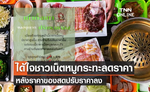 ได้ใจ!ร้านหมูกระทะปรับลดราคารับวาเลนไทน์ หลังของสดถูกลง