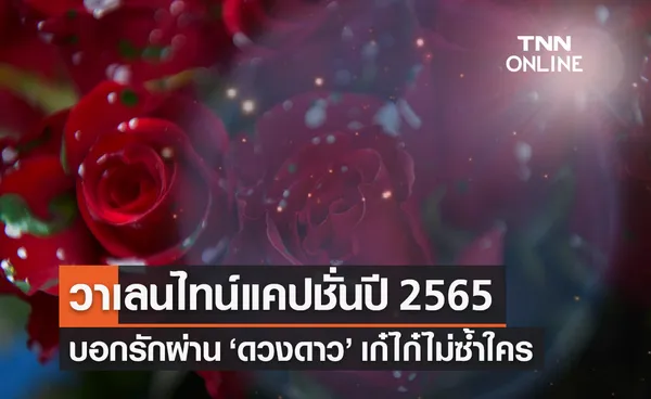 แคปชั่นวาเลนไทน์ 2565 บอกรักกันผ่านดวงดาว แปลกใหม่ไม่ซ้ำใคร