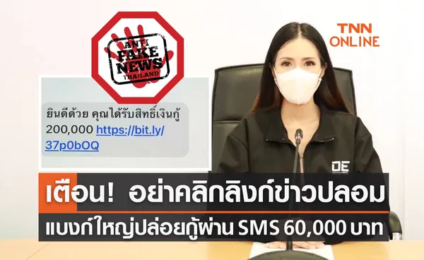 เตือน! อย่าคลิกลิงก์ข่าวปลอม แบงก์ใหญ่ปล่อยกู้ผ่าน SMS 