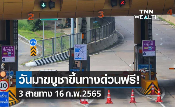 กทพ.ประกาศยกเว้นค่าทางด่วน วันมาฆบูชา 2565 ให้ขึ้นฟรี 3 สายทาง