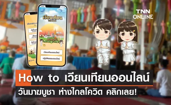 วันมาฆบูชา 2565 เปิดระบบ www.เวียนเทียนออนไลน์.com สายบุญคลิกด่วน!