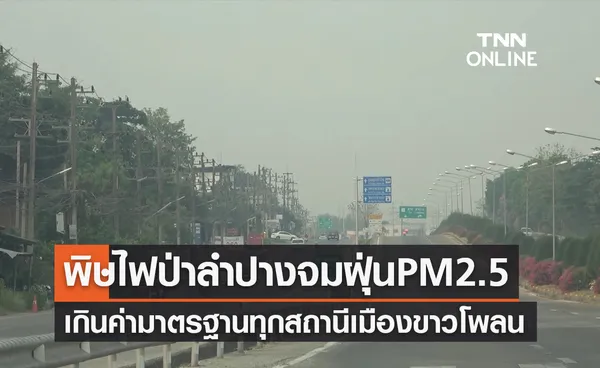 ลำปางเจอฝุ่น PM 2.5 จากไฟป่าค่าเกินมาตรฐานคลุมเมืองขาวโพลน