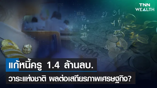 แก้หนี้ครู ผลต่อเสถียรภาพเศรษฐกิจไทย | TNN WEALTH 15-02-65