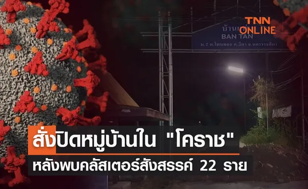 สั่งปิดหมู่บ้านใน โคราช หลังพบคลัสเตอร์กินเลี้ยงสังสรรค์เครือญาติ 22 ราย