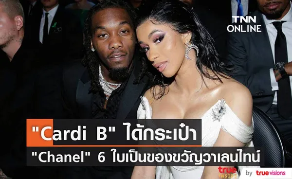 Cardi B สุดปลื้ม Offset ซื้อกระเป๋าแบรนด์ Chanel 6 ใบให้เป็นของขวัญวันวาเลนไทน์ (มีคลิป)