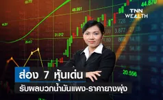 ส่อง 7 หุ้นเด่นรับผลบวกน้ำมันแพง-ราคายางพุ่ง