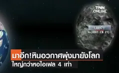 (คลิป) มาอีก!หินอวกาศพุ่งมายังโลก ใหญ่กว่าหอไอเฟล 4 เท่า