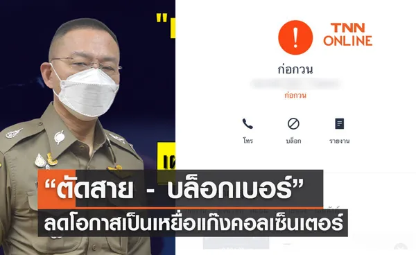 รู้ทันภัยออนไลน์ “ตัดสาย - บล็อกเบอร์” ลดโอกาสเป็นเหยื่อแก๊งคอลเซ็นเตอร์ 