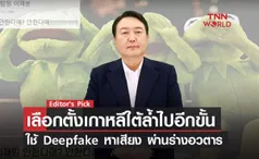 เลือกตั้งเกาหลีใต้ล้ำไปอีกขั้น ใช้ Deepfake หาเสียงผ่านร่างอวตาร