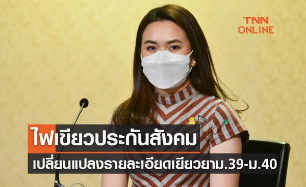 ครม.ไฟเขียวประกันสังคมเปลี่ยนแปลงรายละเอียดเยียวยา ม.39-ม.40 