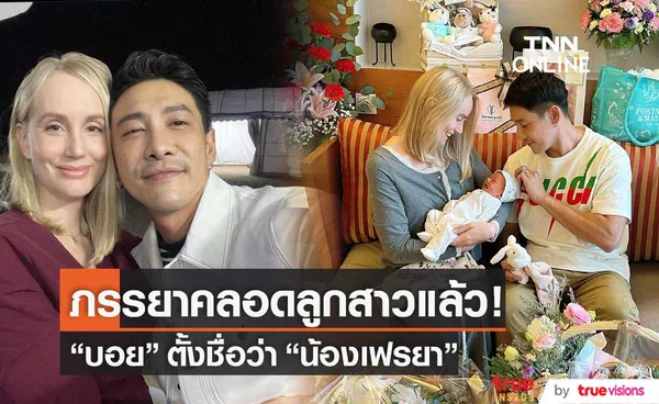 บอย พิษณุ ภรรยาคลอดลูกสาวแล้ว ตั้งชื่อ เฟรยา (มีคลิป)