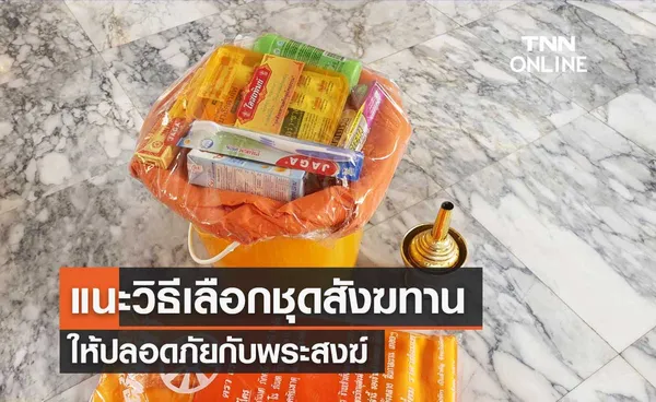 วันมาฆบูชา 2565 อย.แนะวิธีเลือกชุดสังฆทาน ให้เหมาะสมและปลอดภัยกับพระสงฆ์