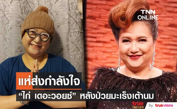 ป่วยมะเร็งเต้านม ไก่ เดอะวอยซ์ แชร์ประสบการณ์การรักษา ด้านแฟนๆแห่ส่งกำลังใจ